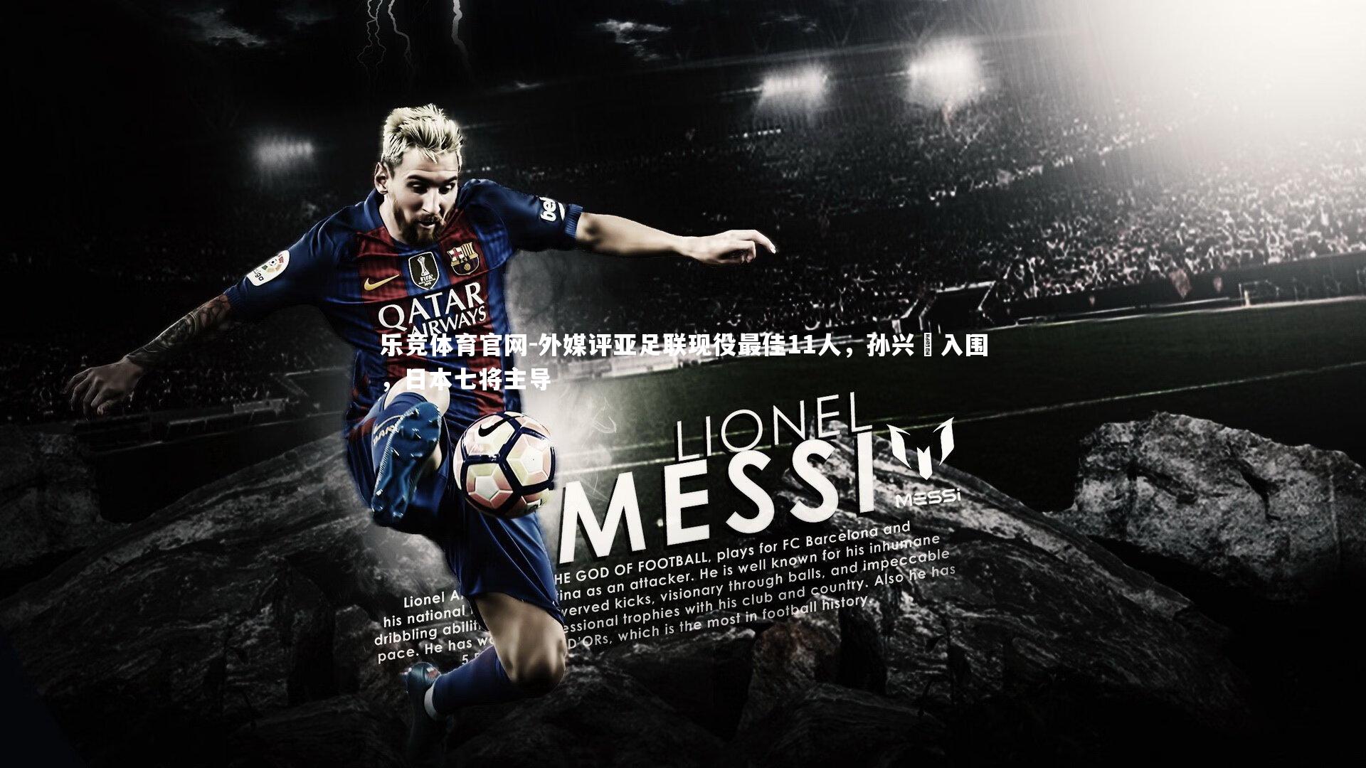 外媒评亚足联现役最佳11人，孙兴慜入围，日本七将主导