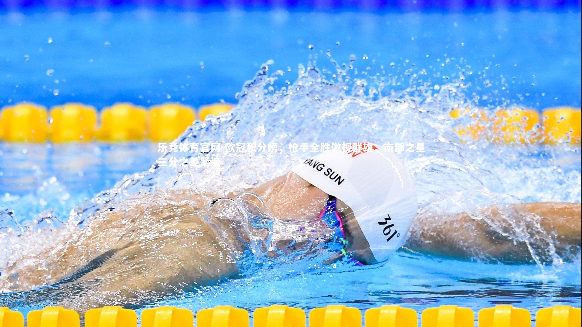 乐竞体育官网-欧冠积分榜，枪手全胜傲视群雄，南部之星三分之差紧追