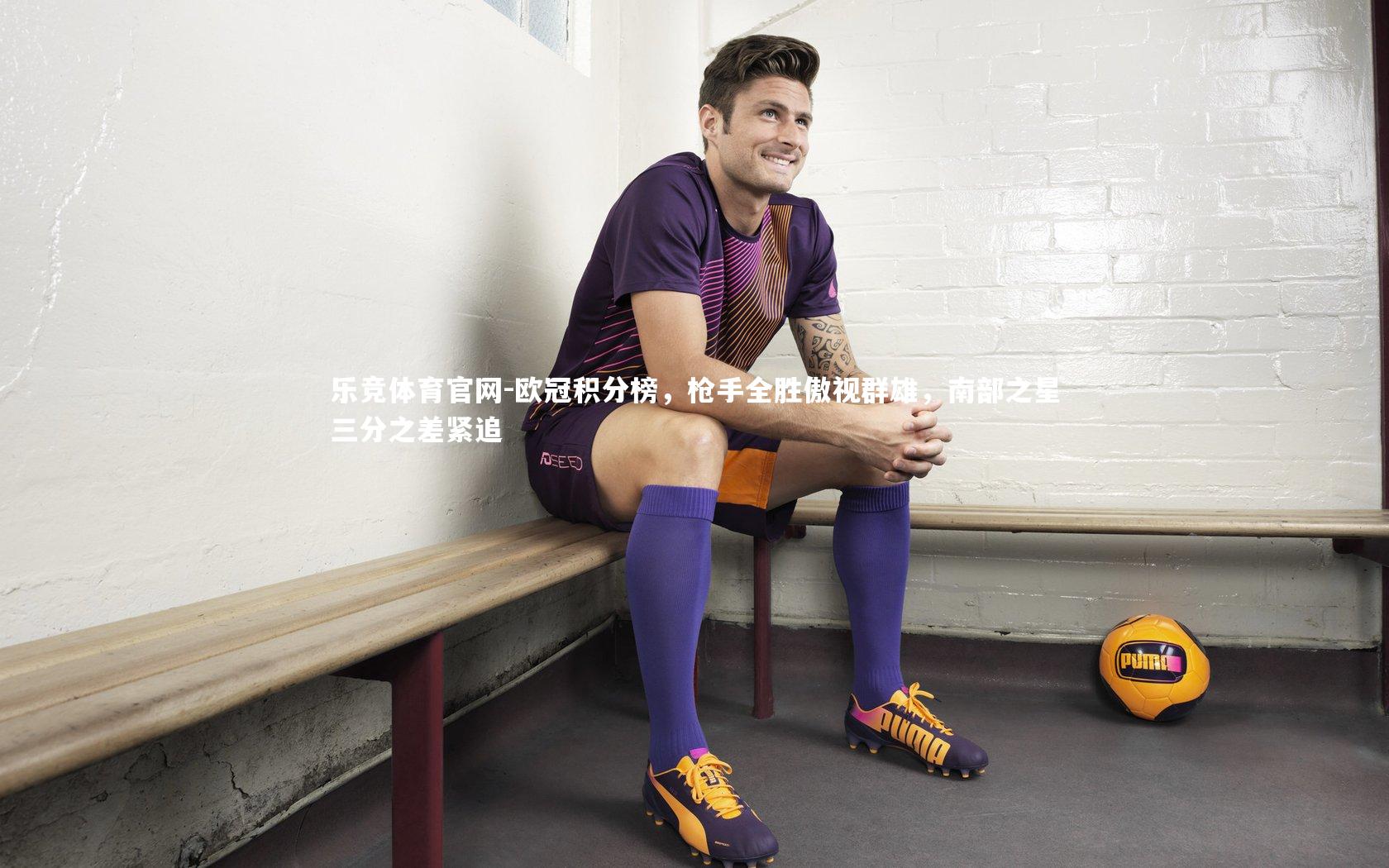 欧冠积分榜,枪手全胜傲视群雄,南部之星三分之差紧追