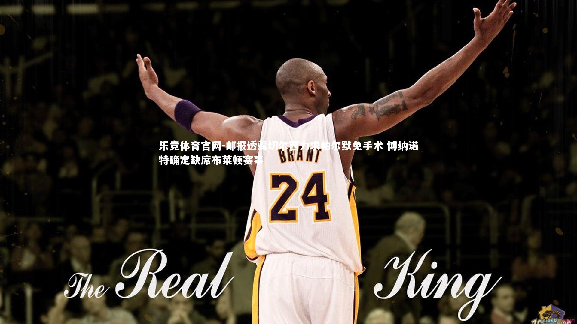 邮报透露切尔西力求帕尔默免手术 博纳诺特确定缺席布莱顿赛事